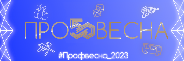 Дизайн на «Профвесну 2023»