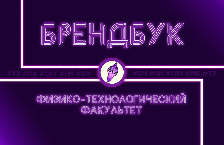 Поддержка в разработке брендбука ФТФ