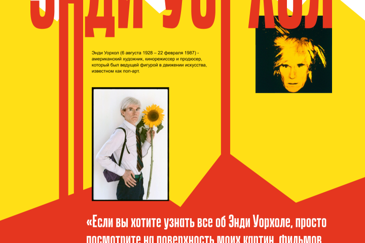 Тематический лонгрид «Энди Урхол»