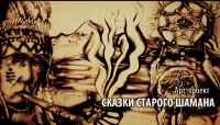 Арт-проект "Сказки старого шамана"