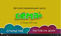 Видео ролик открытия детского центра "СЕМА"