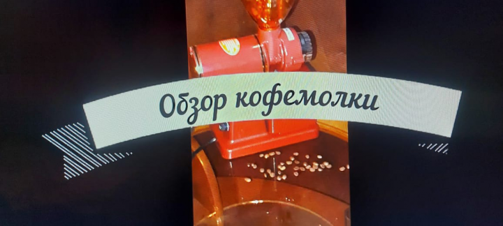 обзор кофемолки