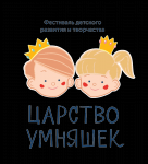 Фестиваль детского творчества и развития: "Царство УмняШек"