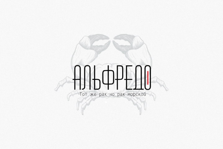 Альфредо