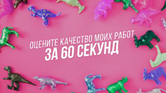 Оцените качество моих работ за 60 сек. на 2022 год