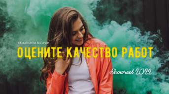Оцените качество моих работ за 60 секунд в актуальном шоуриле