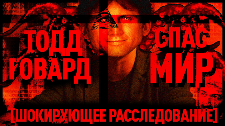 Как Тодд Говард спас нас от Третьей мировой?