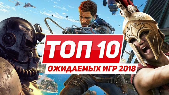 Топ 10 ожидаемых игр 2018