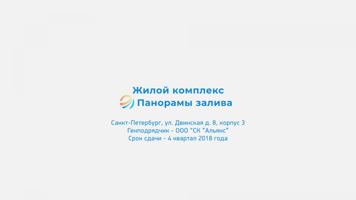 ЖК "Панорамы залива"