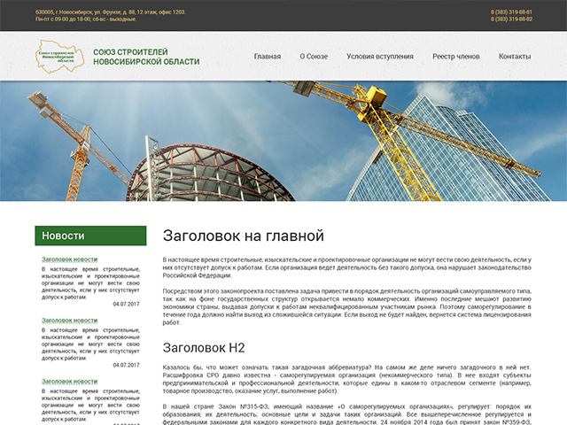 Союз строителей Новосибирской области