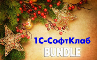 Розыгрыш бандла от 1С-СофтКлаб