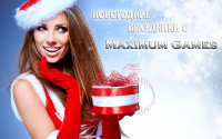 Новогодний конкурс от MaximumGames.Ru