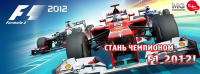 Конкурс по игре F1 2012 (компания "Бука")