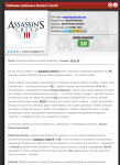 Глобальные проблемы в Assassin's Creed III (интервью)