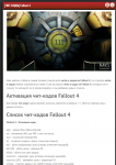 [ЧИТ-КОДЫ] Fallout 4