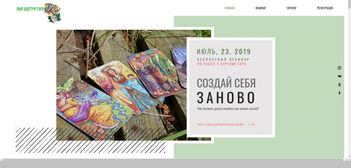 Вебинар Школы Таро