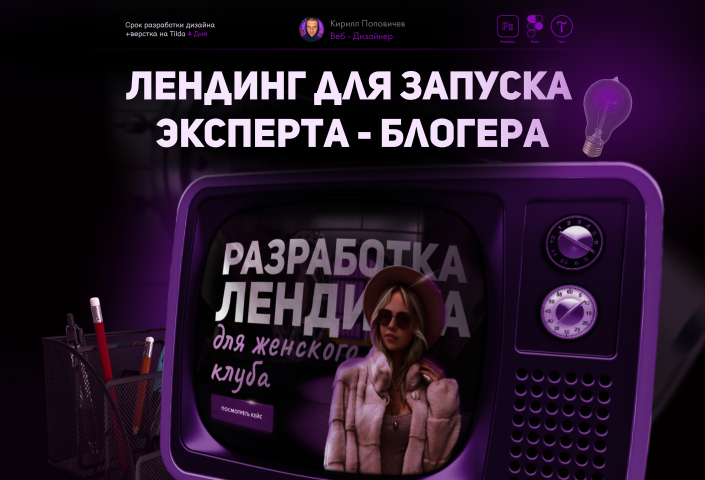Landing для продажи онлайн курса блогера
