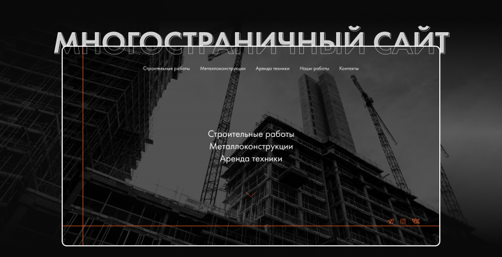 Сайт для строительной компании