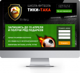 Школа Футбола ТИКИ-ТАКА