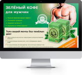 Зеленый кофе для мужчин