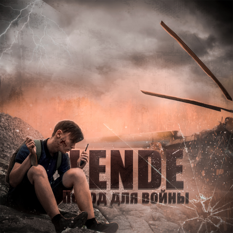 Lende - Повод для войны. Обложка.