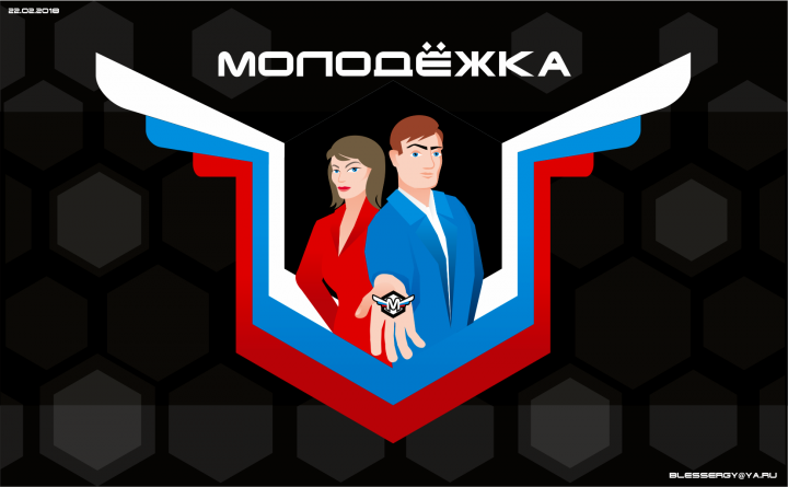 Молодёжка