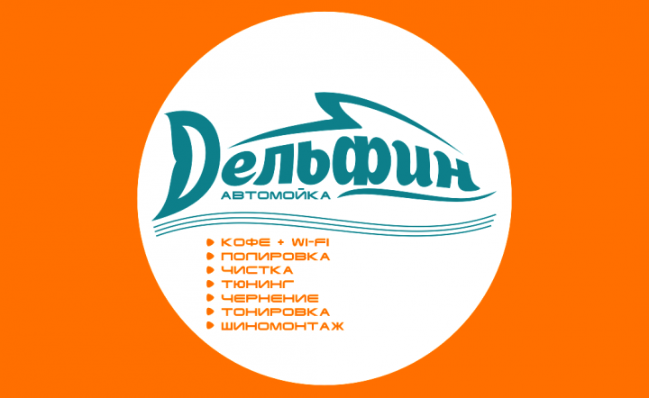 Автомойка Дельфин