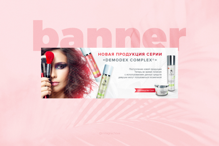 Дизайн баннера Демодекс