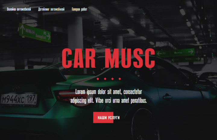Верстка макета “Car Musc