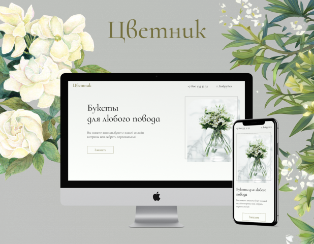 Лендинг цветочного магазина "Цветник"