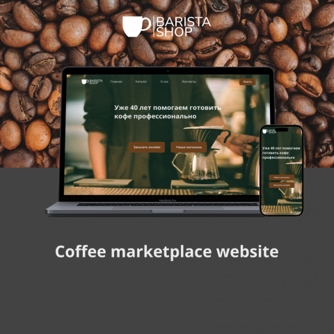 Дизайн сайта по кофейной тематике "BaristaShop"
