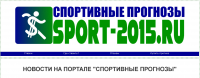 СПОРТИВНЫЕ ПРОГНОЗЫ