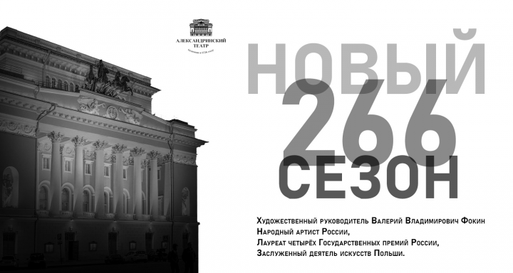 Баннер Александринский Театр