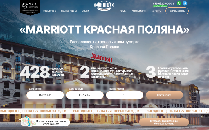 Сайт для отеля Marriott на Красной Поляне