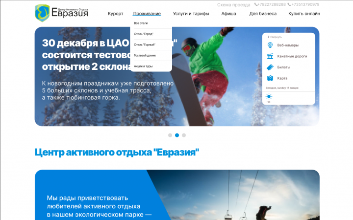 Сайт для горнолыжного курорта Евразия