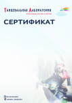 Сертификат Танцевальная Лаборатоия
