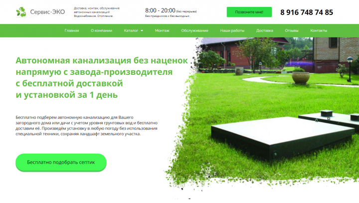 Сайт-каталог для постоянного заказчика по Септикам