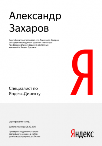 Сертификат Яндекс.Директ
