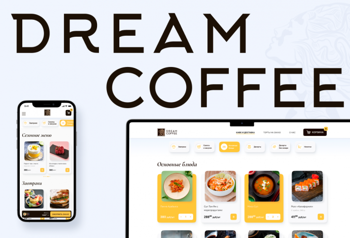 Сайт для кафе Dream Coffee