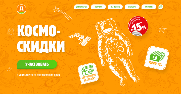 Космоскидки в Дикси (акция)