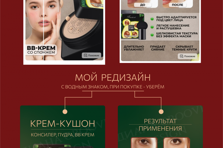 Редизайн карточки продукта для Wildberries, Кушон-крем 'ZOZU'