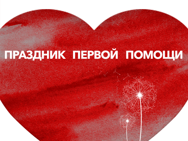 Праздник первой помощи