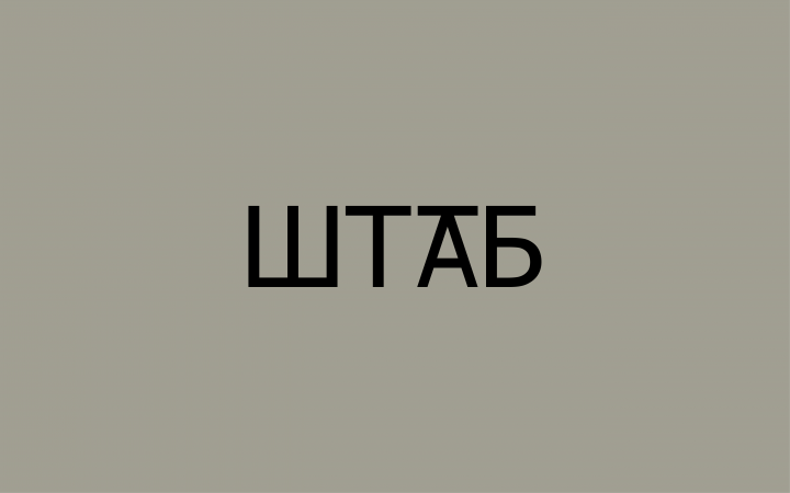 ШТАБ