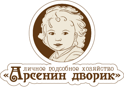 ЛПХ "Арсенин дворик"
