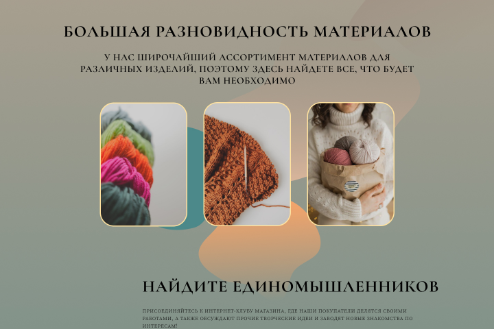 Визуал для интернет-магазина пряжи