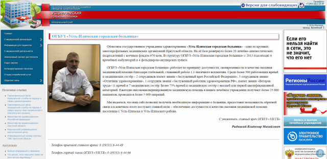 Сайт Усть-Илимской городской больницы