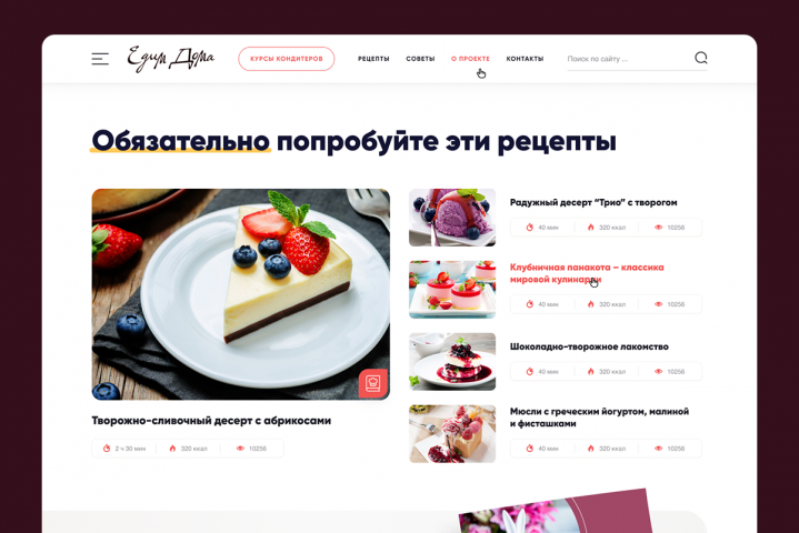 Дизайн сайта рецептов