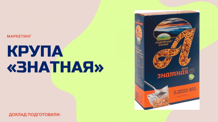Крупа "Знатная"