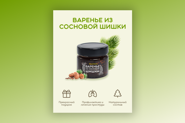 Дизайн карточки товара "Варенье из сосновой шишки"