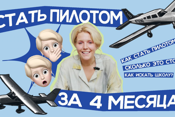 Видео "Как стать пилотом"  для YouTube-канала Кристины Вазовски